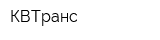 КВТранс