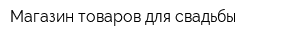 Магазин товаров для свадьбы