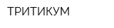 ТРИТИКУМ