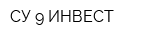 СУ-9 ИНВЕСТ