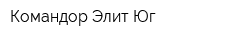 Командор Элит Юг