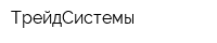 ТрейдСистемы