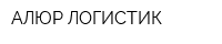 АЛЮР-ЛОГИСТИК