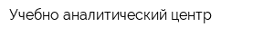 Учебно-аналитический центр