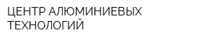 ЦЕНТР АЛЮМИНИЕВЫХ ТЕХНОЛОГИЙ