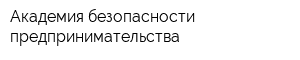 Академия безопасности предпринимательства