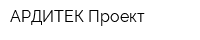 АРДИТЕК-Проект