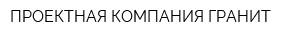 ПРОЕКТНАЯ КОМПАНИЯ ГРАНИТ