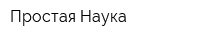 Простая Наука