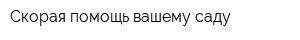 Скорая помощь вашему саду