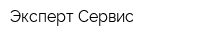 Эксперт-Сервис