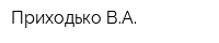 Приходько ВА