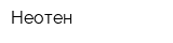 Неотен