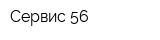 Сервис 56