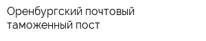 Оренбургский почтовый таможенный пост