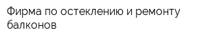 Фирма по остеклению и ремонту балконов