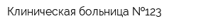 Клиническая больница  123