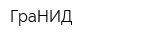 ГраНИД