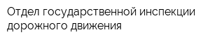 Отдел государственной инспекции дорожного движения