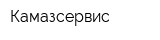 Камазсервис