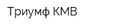 Триумф КМВ