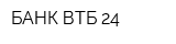 БАНК ВТБ 24