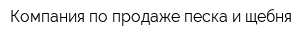 Компания по продаже песка и щебня