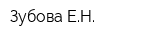Зубова ЕН