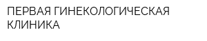 ПЕРВАЯ ГИНЕКОЛОГИЧЕСКАЯ КЛИНИКА