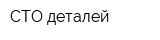 СТО деталей
