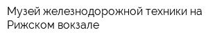 Музей железнодорожной техники на Рижском вокзале