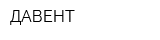 ДАВЕНТ