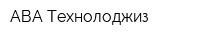 АВА Технолоджиз