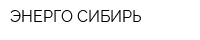 ЭНЕРГО-СИБИРЬ