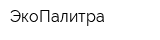 ЭкоПалитра