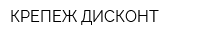 КРЕПЕЖ ДИСКОНТ