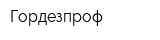 Гордезпроф