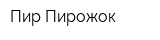 Пир-Пирожок