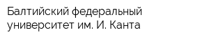 Балтийский федеральный университет им И Канта