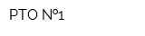 РТО  1