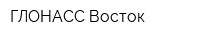 ГЛОНАСС-Восток