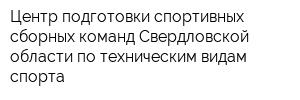 Центр подготовки спортивных сборных команд Свердловской области по техническим видам спорта