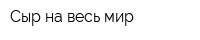 Сыр на весь мир