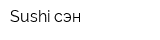 Sushi сэн