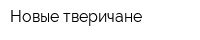 Новые тверичане