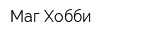 Маг Хобби