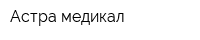 Астра медикал