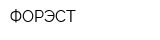 ФОРЭСТ