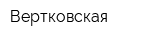 Вертковская