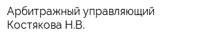 Арбитражный управляющий Костякова НВ